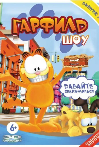 Шоу Гарфилда (2008)